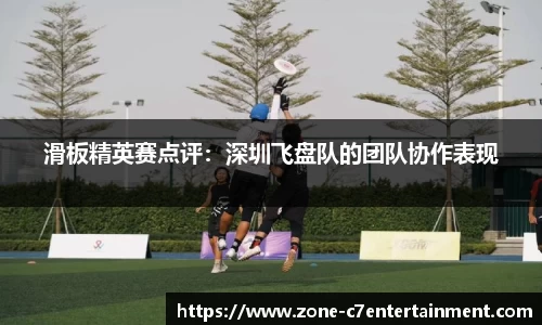 滑板精英赛点评：深圳飞盘队的团队协作表现