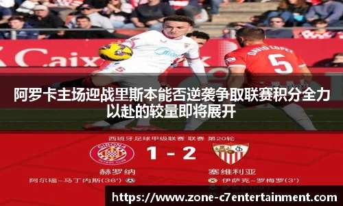 阿罗卡主场迎战里斯本能否逆袭争取联赛积分全力以赴的较量即将展开